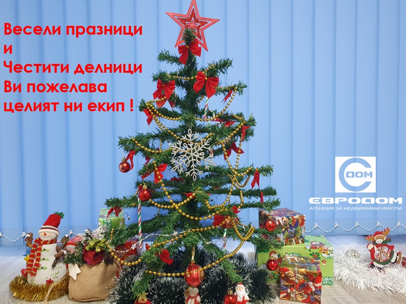 Весели празници 2025